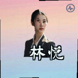 林悦
