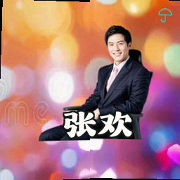张欢